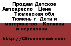 Продам Детское Автокресло › Цена ­ 1 000 - Тюменская обл., Тюмень г. Дети и материнство » Коляски и переноски   